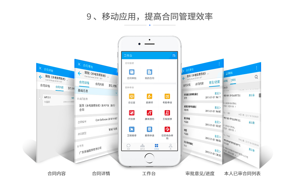 移动应用，提高合同管理效率：详情、审批内容、审批意见、进度、本人已审合同列表