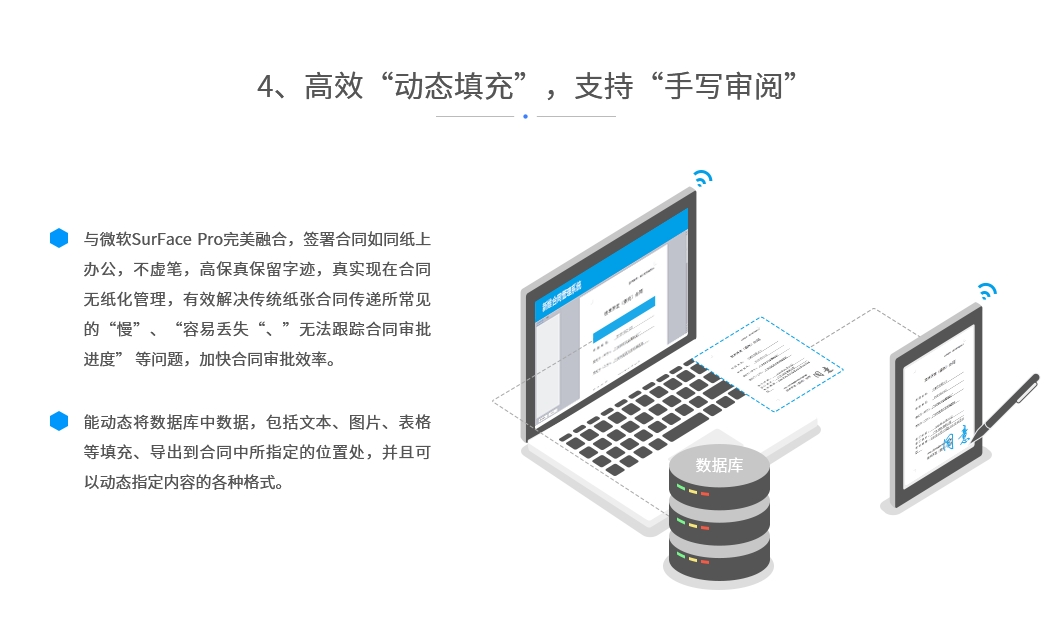 高效“动态填充”，支持“手写审阅”；与微软SurFace Pro完美融合，签署合同如同纸上办公，不虚笔，高保真保留字迹，真实现在合同无纸化管理，有效解决传统纸张合同传递所常见的“慢”、“容易丢失“无法跟踪合同审批进度”等问题，加快合同审批效率。