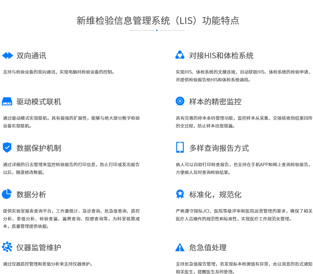 双向通讯、对接HIS和体检系统、驱动模式联机、样本的精密监控、数据保护机制、多样查询报告方式、数据分析、标准化，规范化、仪器监管维护、危急值处理