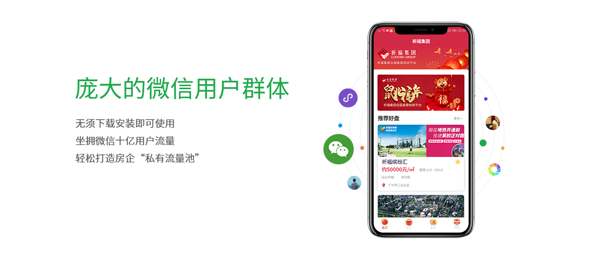 庞大的微信用户群体,无须下载安装即可使用,坐拥微信十亿用户流量,轻松打造房企“私有流量池”。