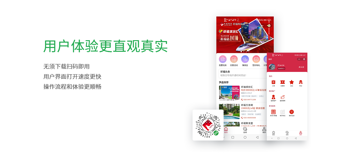 用户体验更直观真实，无须下载扫码即用，用户界面打开速度更快，操作流程和体验更顺畅。