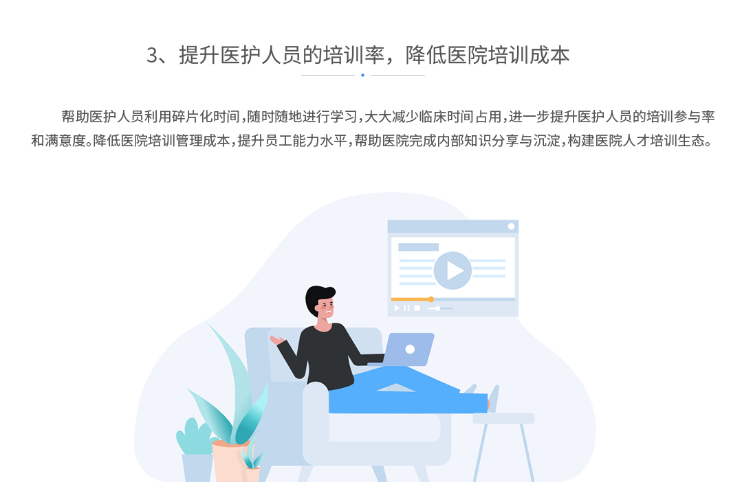 提升医护人员的培训率，降低医院培训成本